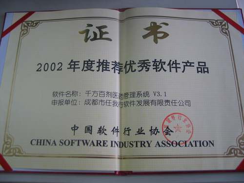 中国软件行业协会推荐优秀软件产品
